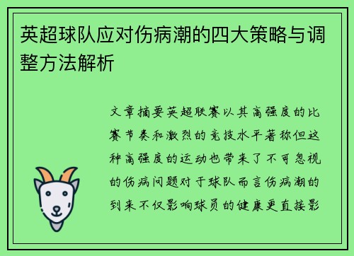 英超球队应对伤病潮的四大策略与调整方法解析