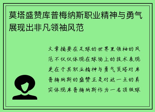 莫塔盛赞库普梅纳斯职业精神与勇气展现出非凡领袖风范