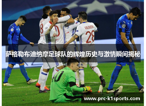 萨格勒布迪纳摩足球队的辉煌历史与激情瞬间揭秘