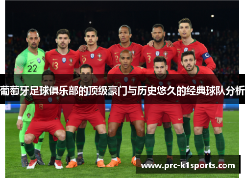 葡萄牙足球俱乐部的顶级豪门与历史悠久的经典球队分析