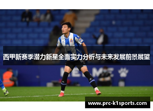 西甲新赛季潜力新星全面实力分析与未来发展前景展望
