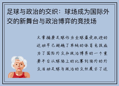 足球与政治的交织：球场成为国际外交的新舞台与政治博弈的竞技场