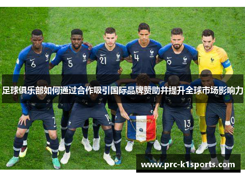 足球俱乐部如何通过合作吸引国际品牌赞助并提升全球市场影响力