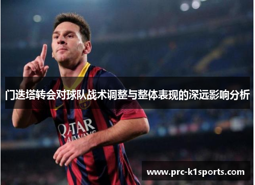 门迭塔转会对球队战术调整与整体表现的深远影响分析