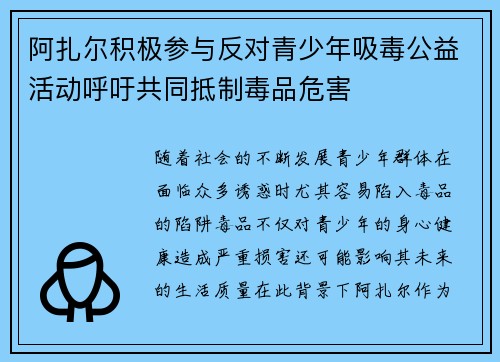 阿扎尔积极参与反对青少年吸毒公益活动呼吁共同抵制毒品危害