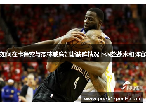 如何在卡鲁索与杰林威廉姆斯缺阵情况下调整战术和阵容