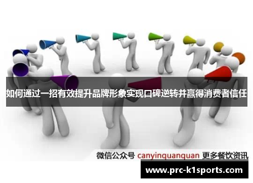 如何通过一招有效提升品牌形象实现口碑逆转并赢得消费者信任