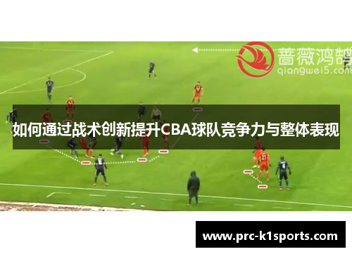 如何通过战术创新提升CBA球队竞争力与整体表现