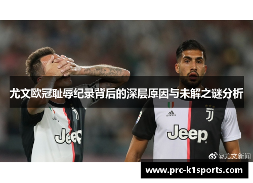 尤文欧冠耻辱纪录背后的深层原因与未解之谜分析