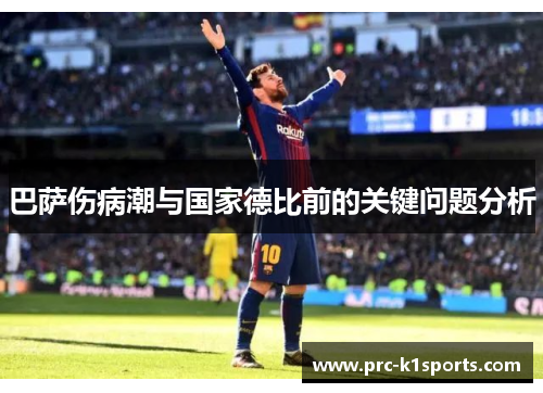 巴萨伤病潮与国家德比前的关键问题分析 巴萨伤病潮与国家德比前的关键问题分析