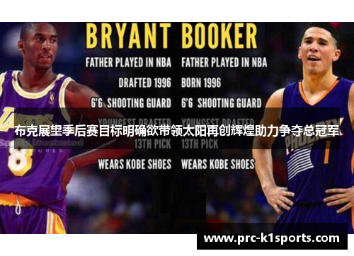 布克展望季后赛目标明确欲带领太阳再创辉煌助力争夺总冠军 布克展望季后赛目标明确欲带领太阳再创辉煌助力争夺总冠军