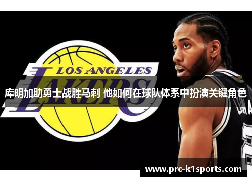 库明加助勇士战胜马刺 他如何在球队体系中扮演关键角色 库明加助勇士战胜马刺 他如何在球队体系中扮演关键角色