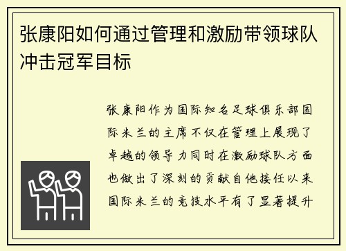 张康阳如何通过管理和激励带领球队冲击冠军目标 张康阳如何通过管理和激励带领球队冲击冠军目标