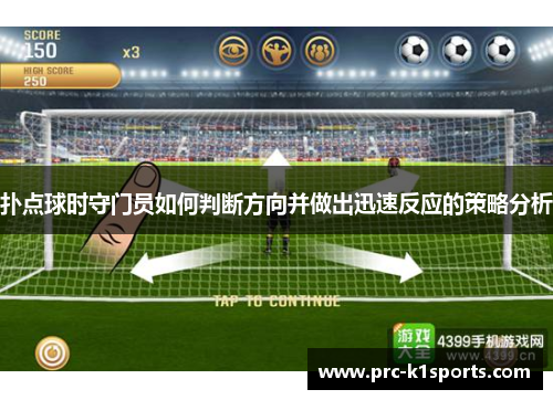 扑点球时守门员如何判断方向并做出迅速反应的策略分析 扑点球时守门员如何判断方向并做出迅速反应的策略分析