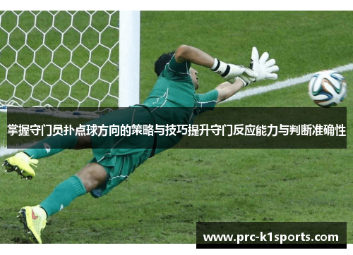 掌握守门员扑点球方向的策略与技巧提升守门反应能力与判断准确性 掌握守门员扑点球方向的策略与技巧提升守门反应能力与判断准确性