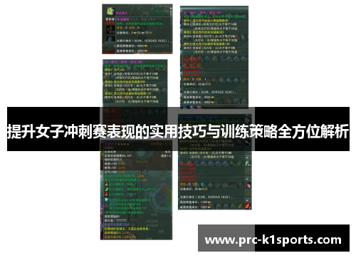 提升女子冲刺赛表现的实用技巧与训练策略全方位解析 提升女子冲刺赛表现的实用技巧与训练策略全方位解析