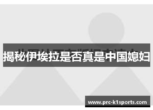 揭秘伊埃拉是否真是中国媳妇 揭秘伊埃拉是否真是中国媳妇