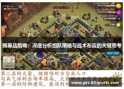 揭幕战前瞻:深度分析组队策略与战术布置的关键思考 揭幕战前瞻:深度分析组队策略与战术布置的关键思考