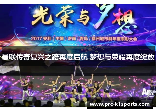 曼联传奇复兴之路再度启航 梦想与荣耀再度绽放 曼联传奇复兴之路再度启航 梦想与荣耀再度绽放