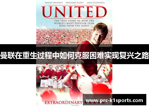 曼联在重生过程中如何克服困难实现复兴之路 曼联在重生过程中如何克服困难实现复兴之路