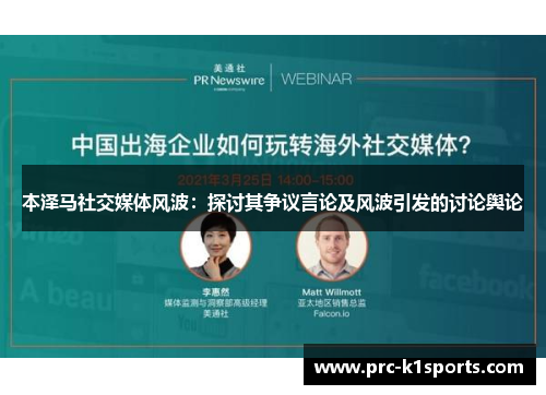 本泽马社交媒体风波:探讨其争议言论及风波引发的讨论舆论 本泽马社交媒体风波:探讨其争议言论及风波引发的讨论舆论