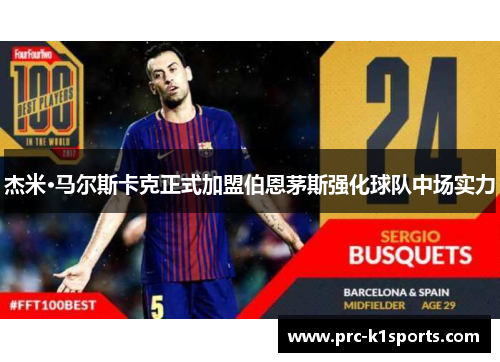 杰米·马尔斯卡克正式加盟伯恩茅斯强化球队中场实力