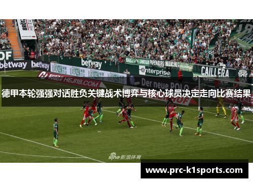 德甲本轮强强对话胜负关键战术博弈与核心球员决定走向比赛结果