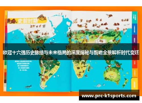 欧冠十六强历史脉络与未来格局的深度揭秘与前瞻全景解析时代变迁