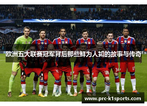 欧洲五大联赛冠军背后那些鲜为人知的故事与传奇