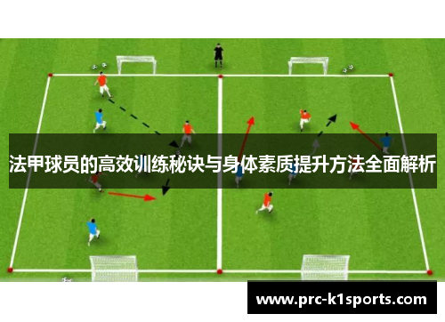法甲球员的高效训练秘诀与身体素质提升方法全面解析 法甲球员的高效训练秘诀与身体素质提升方法全面解析