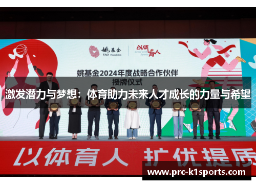 激发潜力与梦想:体育助力未来人才成长的力量与希望 激发潜力与梦想:体育助力未来人才成长的力量与希望