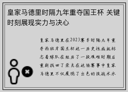 皇家马德里时隔九年重夺国王杯 关键时刻展现实力与决心 皇家马德里时隔九年重夺国王杯 关键时刻展现实力与决心