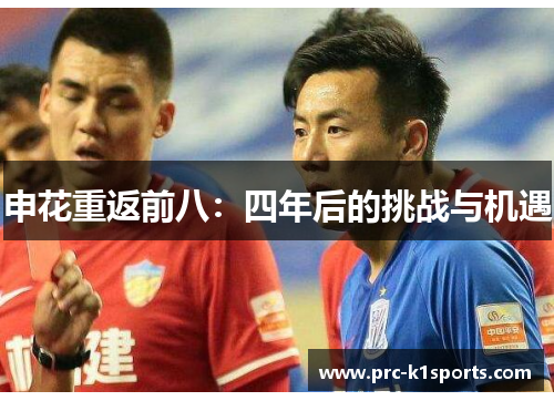 申花重返前八:四年后的挑战与机遇 申花重返前八:四年后的挑战与机遇