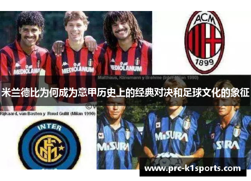 米兰德比为何成为意甲历史上的经典对决和足球文化的象征 米兰德比为何成为意甲历史上的经典对决和足球文化的象征