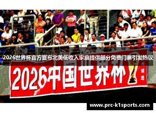 2026世界杯官方宣布北美低收入家庭提供部分免费门票引发热议 2026世界杯官方宣布北美低收入家庭提供部分免费门票引发热议