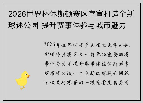 2026世界杯休斯顿赛区官宣打造全新球迷公园 提升赛事体验与城市魅力