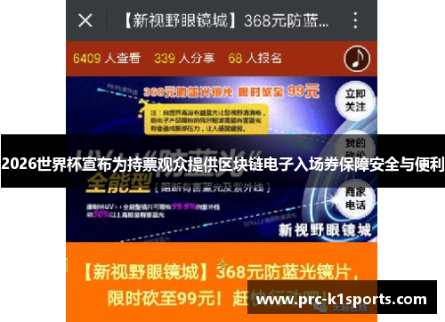 2026世界杯宣布为持票观众提供区块链电子入场券保障安全与便利