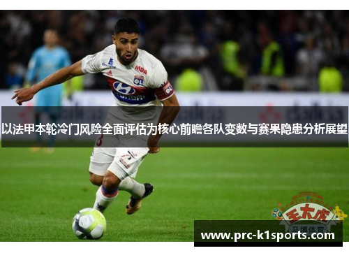 以法甲本轮冷门风险全面评估为核心前瞻各队变数与赛果隐患分析展望