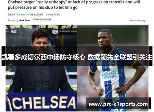 凯塞多成切尔西中场防守核心 数据领先全联盟引关注 凯塞多成切尔西中场防守核心 数据领先全联盟引关注