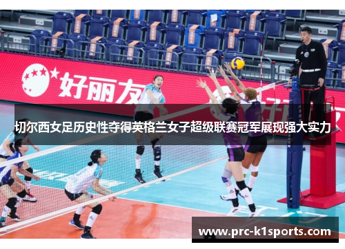 切尔西女足历史性夺得英格兰女子超级联赛冠军展现强大实力 切尔西女足历史性夺得英格兰女子超级联赛冠军展现强大实力