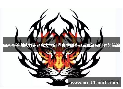 墨西哥美洲队力克老虎大学问鼎春季联赛冠军再证豪门强势统治