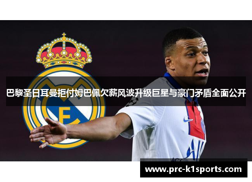 巴黎圣日耳曼拒付姆巴佩欠薪风波升级巨星与豪门矛盾全面公开