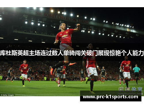 库杜斯英超主场连过数人单骑闯关破门展现惊艳个人能力 库杜斯英超主场连过数人单骑闯关破门展现惊艳个人能力