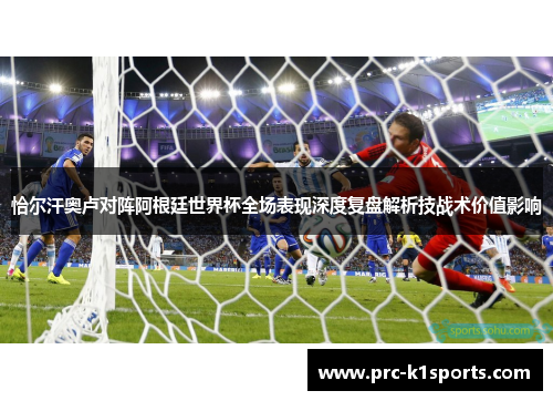 恰尔汗奥卢对阵阿根廷世界杯全场表现深度复盘解析技战术价值影响 恰尔汗奥卢对阵阿根廷世界杯全场表现深度复盘解析技战术价值影响