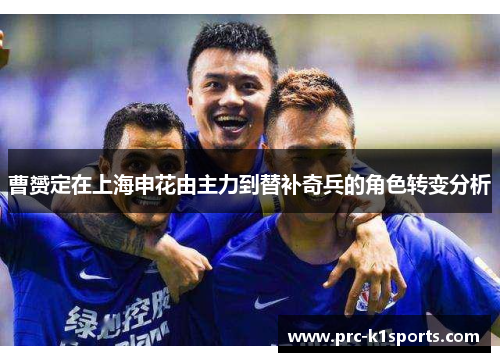 曹赟定在上海申花由主力到替补奇兵的角色转变分析 曹赟定在上海申花由主力到替补奇兵的角色转变分析