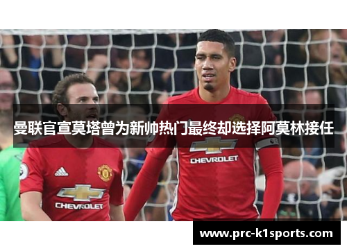 曼联官宣莫塔曾为新帅热门最终却选择阿莫林接任