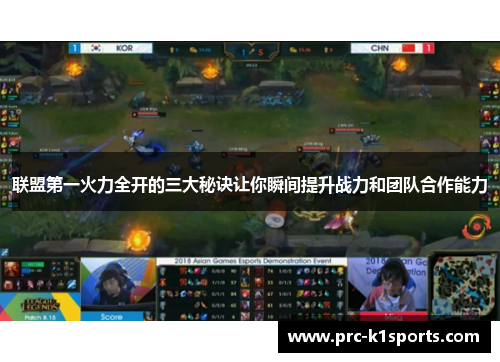 联盟第一火力全开的三大秘诀让你瞬间提升战力和团队合作能力