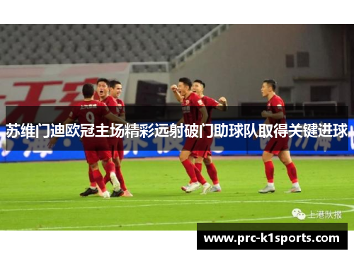 苏维门迪欧冠主场精彩远射破门助球队取得关键进球