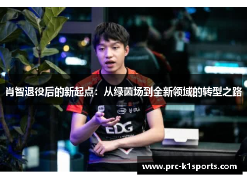 肖智退役后的新起点：从绿茵场到全新领域的转型之路