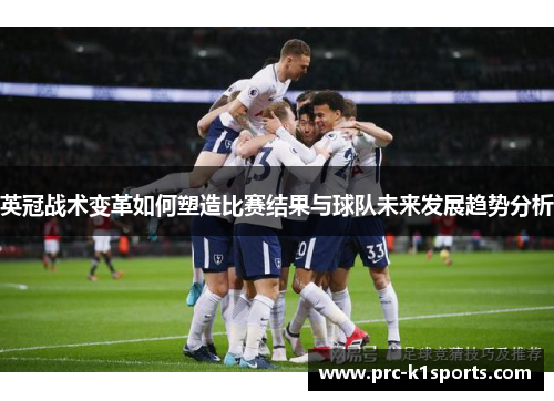 英冠战术变革如何塑造比赛结果与球队未来发展趋势分析
